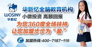 華新憶全腦教育 產(chǎn)品解析、加盟前景與教育咨詢價(jià)值